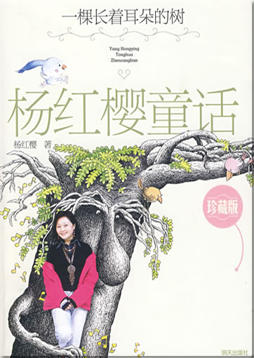 Yang Hongying: Yang Hongying tonghua zhenzang ban - Yi ke changzhe erduo de shu ("Märchen von Yang Hongying als Sammlerausgabe - Der Baum, dem Ohren gewachsen waren", mit farbigen Illustrationen)<br>ISBN: 978-7-5332-6085-9, 9787533260859