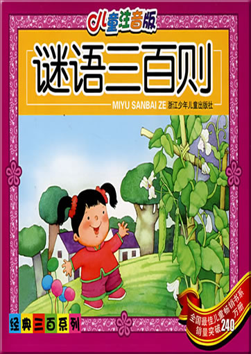 értóng zhùyīn bǎn - míyǔ sānbǎi zé (300 riddles, with pinyin, containing 1 CD-ROM)<br>ISBN: 978-7-5342-1828-6, 9787534218286