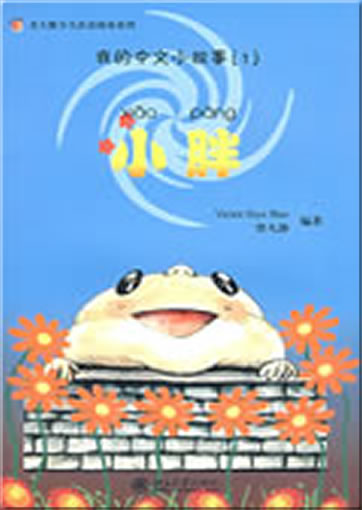 Wǒ de Zhōngwén xiǎo gùshi (1) - xiǎo pàng ("littly fatty" from the series "my little Chinese stories", with CD-ROM)<br>ISBN: 978-7-301-14417-6, 9787301144176