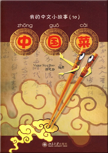 wǒ de Zhōngwén xiǎo gùshi (10) - Zhōngguócài ("Chinese cuisine" from the series "my little Chinese stories", with CD-ROM)<br>ISBN: 978-7-301-14718-4, 9787301147184