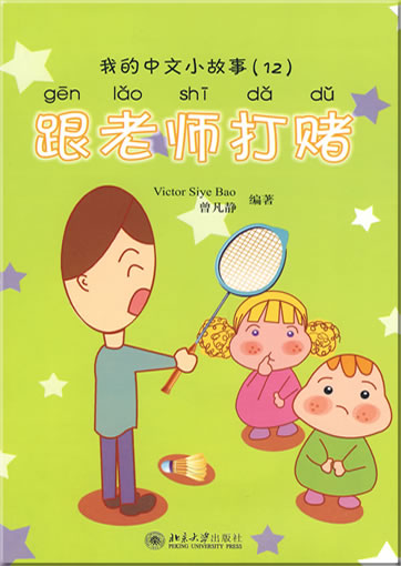 wǒ de Zhōngwén xiǎo gùshi (12) - gēn lǎoshī dǎdǔ ("making a  bet with the teacher" from the series "my little Chinese stories", with CD-ROM)<br>ISBN: 978-7-301-14999-7, 9787301149997
