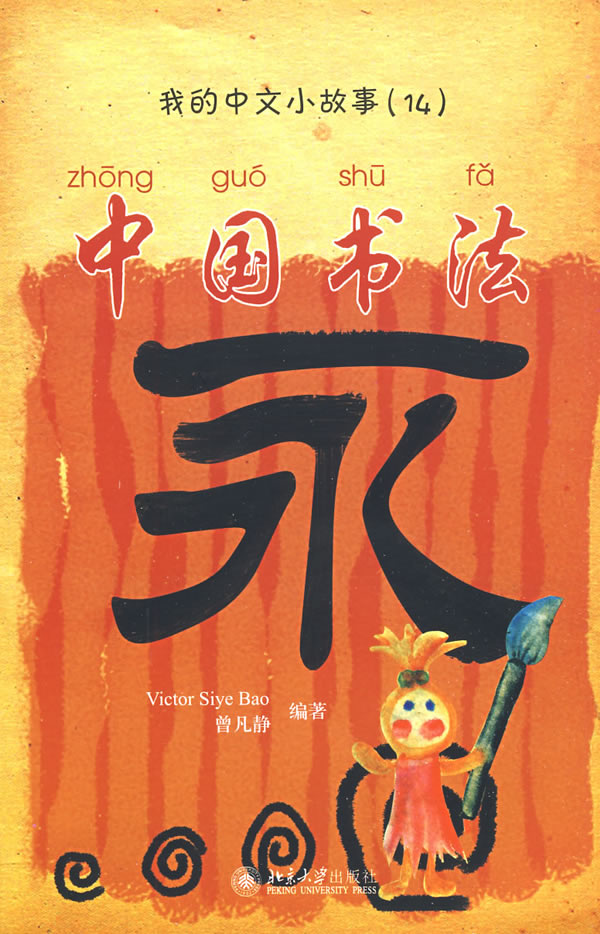 wǒ de Zhōngwén xiǎo gùshi (14) - Zhōngguó shūfǎ ("Chinese calligraphy" from the series "my little Chinese stories", with CD-ROM)<br>ISBN: 978-7-301-14716-0, 9787301147160