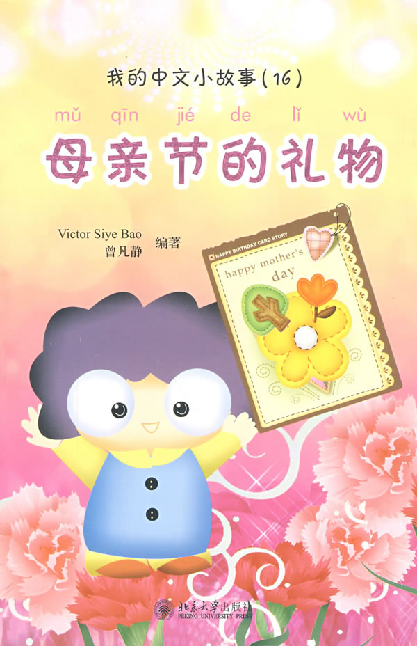 wǒ de Zhōngwén xiǎo gùshi (16) - Mǔqīnjié de lǐwù ("a present for mother's day" from the series "my little Chinese stories", with CD-ROM)<br>ISBN: 978-7-301-15012-2, 9787301150122