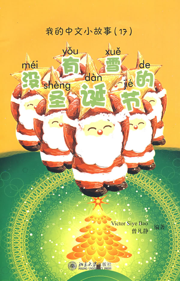 wǒ de Zhōngwén xiǎo gùshi (17) - méiyǒu xuě de Shèngdànjié ("Christmas without snow" from the series "my little Chinese stories", with CD-ROM)<br>ISBN: 978-7-301-14997-3, 9787301149973