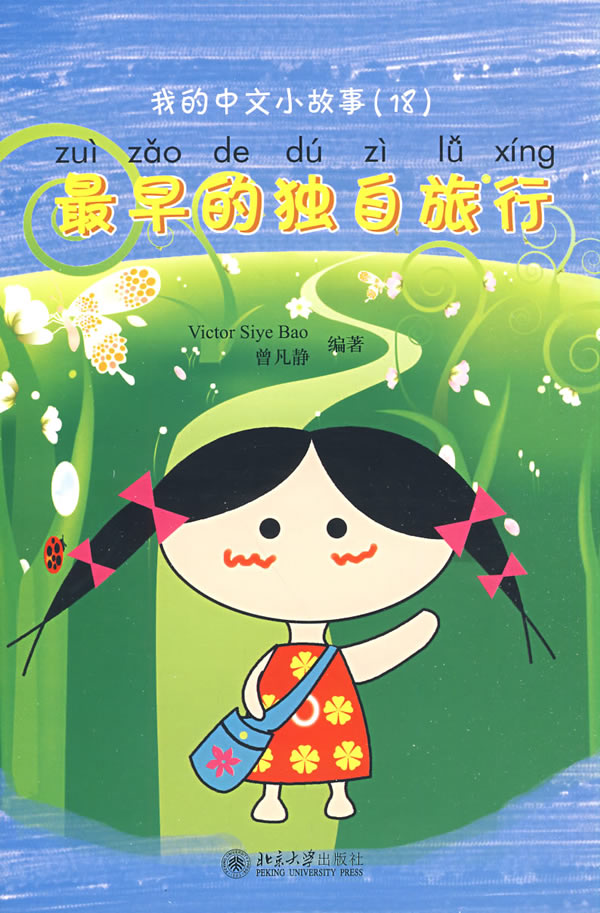 wǒ de Zhōngwén xiǎo gùshi (18) - zuìzǎo de dúzì lǚxíng ("travelling alone for the first time" from the series "my little Chinese stories", with CD-ROM)<br>ISBN: 978-7-301-15011-5, 9787301150115