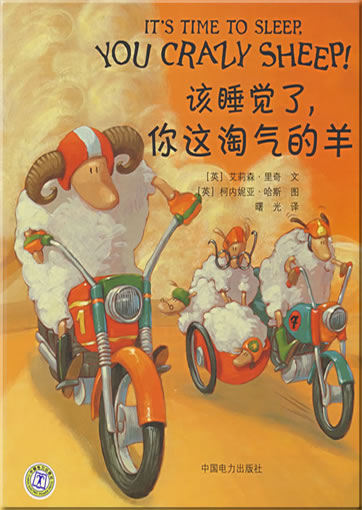 It's Time To Sleep, You Crazy Sheep! (zweisprachig Chinesisch-Englisch)<br>ISBN: 978-7-5083-6926-6, 9787508369266