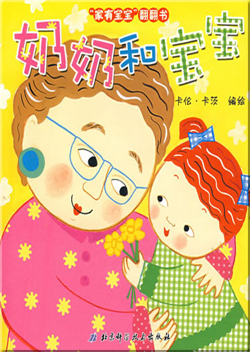 jiā yǒu bǎobǎo fān fn shū - nǎinai h bǎobǎo ("Oma und Baby", aus der Reihe "Wir haben ein Baby", mit Klappen)<br>ISBN: 978-7-5304-3753-7, 9787530437537