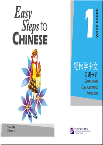 Easy Steps to Chinese vol.1 - Word Cards<br>ISBN: 978-7-5619-1955-2, 9787561919552