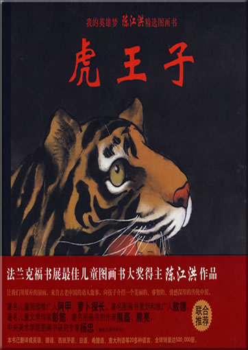 陈江洪: 虎王子<br>ISBN: 978-7-5304-4013-1, 9787530440131