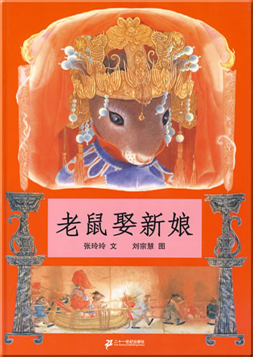 Laoshu qu xinniang ("Der Mäuserich nimmt sich eine Braut")<br>ISBN: 978-7-5391-4062-9, 9787539140629