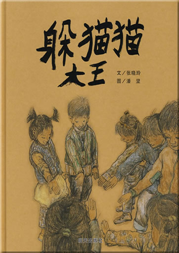 Duo maomao dawang ("The King of Hide and Seek")<br>ISBN: 978-7-5332-5815-3, 9787533258153