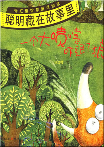 Yi ge da penti xia tui le lang ("a sneeze that made the wolf run away")<br>ISBN: 978-7-229-00526-9, 9787229005269