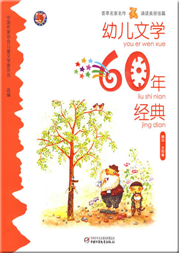 You'er wenxue 60 nian jingdian: jinghua - taiyang juan ("60 years of children literature - volume sun") <br>ISBN: 978-7-5007-9281-9, 9787500792819
