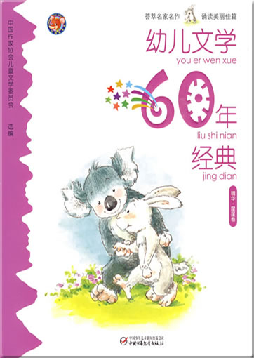 You'er wenxue 60 nian jingdian: jinghua - xingxing juan ("60 years of children literature - volume stars") <br>ISBN: 978-7-5007-9279-6, 9787500792796