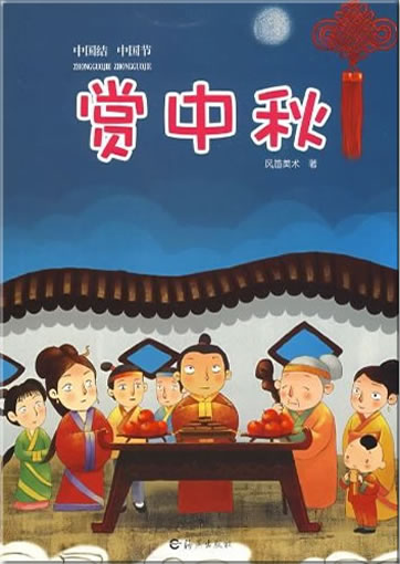 Zhongguojie Zhongguojie - Shang Zhongqiu ("Mid-autumn Festival", from the series "Chinese Knotting Chinese Festivals ")<br>ISBN: 978-7-5350-3959-0, 9787535039590