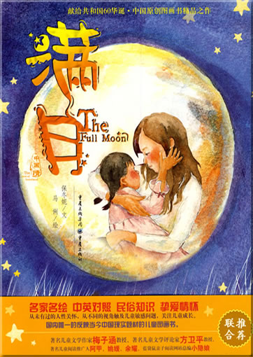 中国情 - 满月 (汉英双语)<br>ISBN: 978-7-229-00689-1, 9787229006891