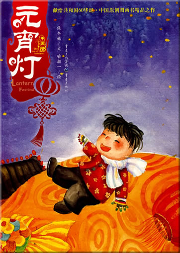 Zhongguo qing - Yuanxiao deng (Lantern Festival) (bilingual Chinese-English)<br>ISBN: 978-7-229-00693-8, 9787229006938