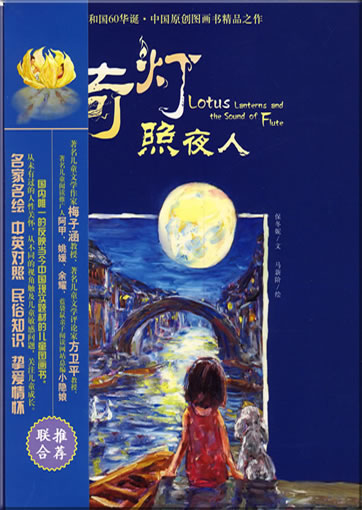 中国情 - 荷灯照夜人 (汉英双语)<br>ISBN: 978-7-229-00690-7, 9787229006907