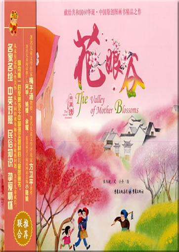 中国情 - 花娘谷 (汉英双语)<br>ISBN: 978-7-229-00694-5, 9787229006945