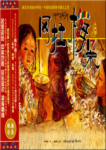 中国情 - 冈拉梅朵 (汉英双语)<br>ISBN: 978-7-229-00691-4, 9787229006914