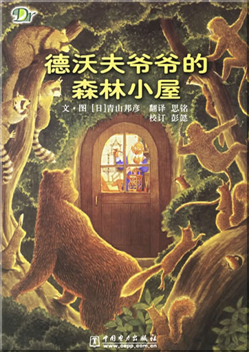 De Wofu yeye de senlin xiaowu (The small houses in the forest of Grandfather De Woshi)<br>ISBN: 978-7-5083-4949-7, 9787508349497