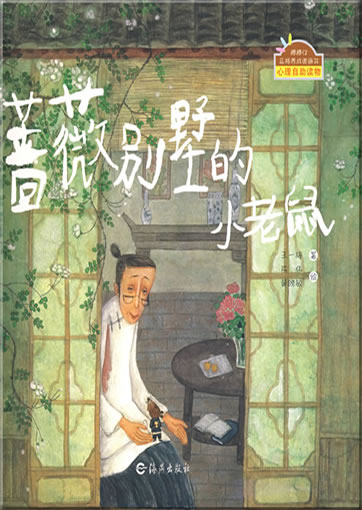 Bangbang zi pinge yangcheng tuhuashu - Qiangwei bieshu de xiao laoshu (The little rat of the Villa Rose)<br>ISBN: 978-7-5350-3924-8, 9787535039248