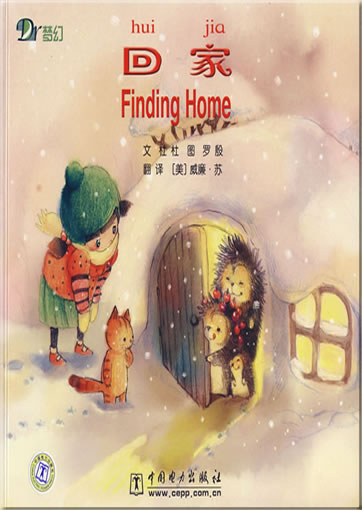 Huijia (Finding Home)<br>ISBN: 978-7-5083-5477-4, 9787508354774