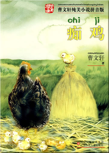 曹文轩纯美小说拼音版 - 痴鸡<br>ISBN: 978-7-5346-4178-7, 9787534641787