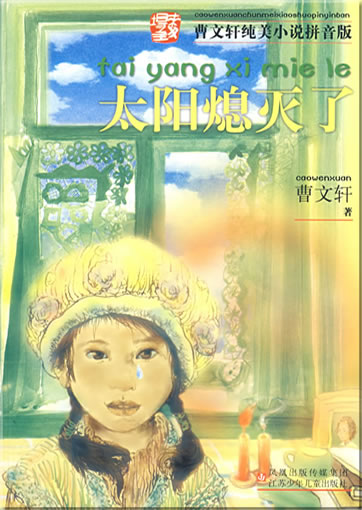 Cao Wenxuan chunmei xiaoshuo pinyinban - taiyang ximie le (mit Pinyin)<br>ISBN: 978-7-5346-4186-2, 9787534641862