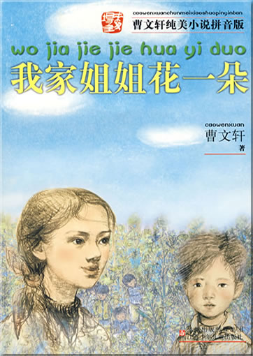 Cao Wenxuan chunmei xiaoshuo pinyinban - wo jia jiejie hua yi duo (mit Pinyin)<br>ISBN: 978-7-5346-4182-4, 9787534641824