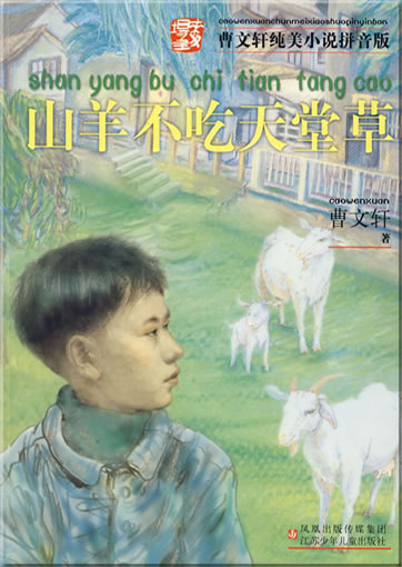 Cao Wenxuan chunmei xiaoshuo pinyinban - shanyang bu chi tiantangcao (with pinyin)<br>ISBN: 978-7-5346-4181-7, 9787534641817