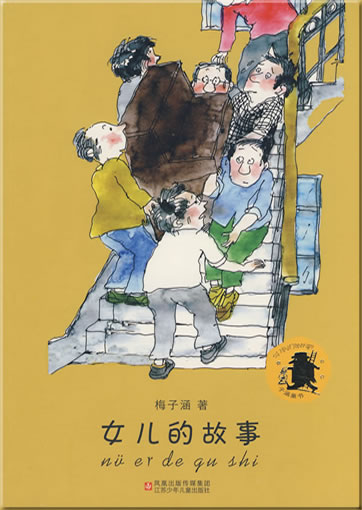 子涵童书 - 女儿的故事<br>ISBN: 978-7-5346-4389-7, 9787534643897
