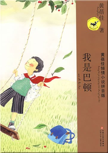 Huang Beijia qing qing xiaoshuo pinyinban - Wo shi Ba Dun (with pinyin)<br>ISBN: 978-7-5346-4191-6, 9787534641916
