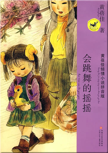 Huang Beijia qing qing xiaoshuo pinyinban - Hui tiaowu de Yaoyao (mit Pinyin)<br>ISBN: 978-7-5346-4195-4, 9787534641954