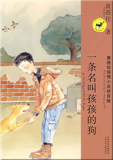 Huang Beijia qing qing xiaoshuo pinyinban - Yi tiao ming jiao Haihai de gou (with Pinyin)<br>ISBN: 978-7-5346-4192-3, 9787534641923