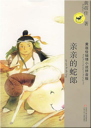 Huang Beijia qing qing xiaoshuo pinyinban - Qinqin de shelang (with Pinyin)<br>ISBN: 978-7-5346-4197-8, 9787534641978