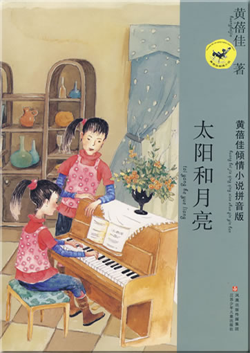 Huang Beijia qing qing xiaoshuo pinyinban - Taiyang he yueliang (with pinyin)<br>ISBN: 978-7-5346-4190-9, 9787534641909