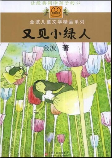 我喜欢你金波儿童文学精品系列 - 又见小绿人<br>ISBN: 978-7-5346-4362-0, 9787534643620
