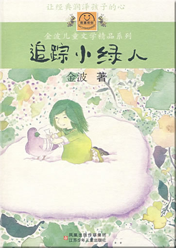 我喜欢你金波儿童文学精品系列 - 追踪小绿人<br>ISBN: 978-7-5346-3720-9, 9787534637209