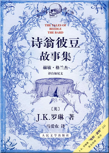 Shiwen Bidou gushiji (The Tales of Beedle the Bard)<br>ISBN: 978-7-0200-6875-3, 9787020068753