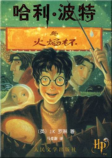 Hali·Bote yu huoyanbei (Harry Potter and the Goblet of Fire, Book 4)<br>ISBN: 978-7-02-003463-5, 9787020034635