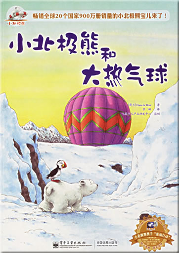Xiao Beijixiong he da re qiqiu (Little Polar Bear and the Big Balloon) (mit Pinyin)<br>ISBN: 978-7-1210-3085-7, 9787121030857