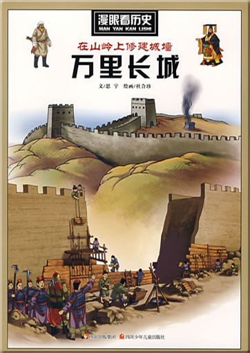 Man yan kan lishi: Zai shanling shang xiujian chengqiang-Wanli Changcheng ("The Great Wall")<br>ISBN: 978-7-5365-4479-6, 9787536544796