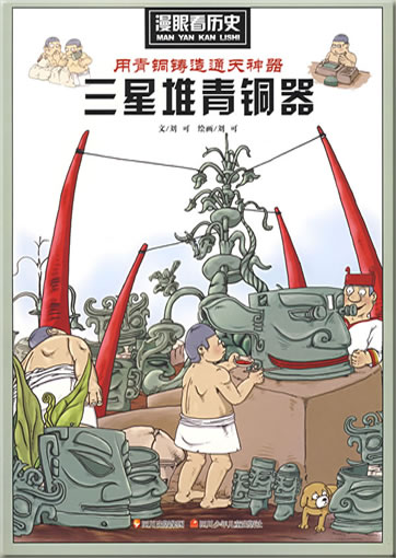 Man yan kan lishi: Yong qingtong zhuzao tongtian shenqi-Sanxing dui qingtongqi ("Chinesische Bronzekunst")<br>ISBN: 978-7-5365-4482-6, 9787536544826