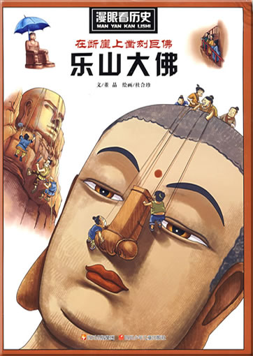 Man yan kan lishi: Zai duanya shang zao ke ju Fo-Leshan Dafo ("The Great Buddha of Leshan")<br>ISBN: 978-7-5365-4480-2, 9787536544802
