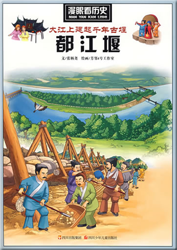 Man yan kan lishi: Dajiang shang jianqi qiannian gu yan-Dujiangyan ("Der Dujiang Damm")<br>ISBN: 978-7-5365-4483-3, 9787536544833