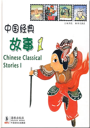 Zhongguo jingdian gushi 1 (Zhong-Ying duizhao) ("Chinese Classical Stories 1", bilingual chinese-english)978-7-80138-791-2, 9787801387912