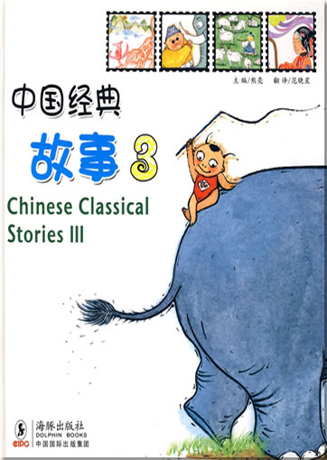 Zhongguo jingdian gushi 3 (Zhong-Ying duizhao) ("Chinese Classical Stories 3", bilingual chinese-english)978-7-80138-793-6, 9787801387936