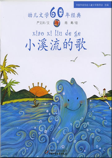 Xiao xiliu de ge (The song of the little brook)978-7-5007-9221-5, 9787500792215