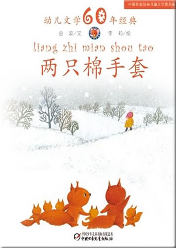 Liang zhi mian shoutao (Two cotton gloves)978-7-5007-9216-1, 9787500792161
